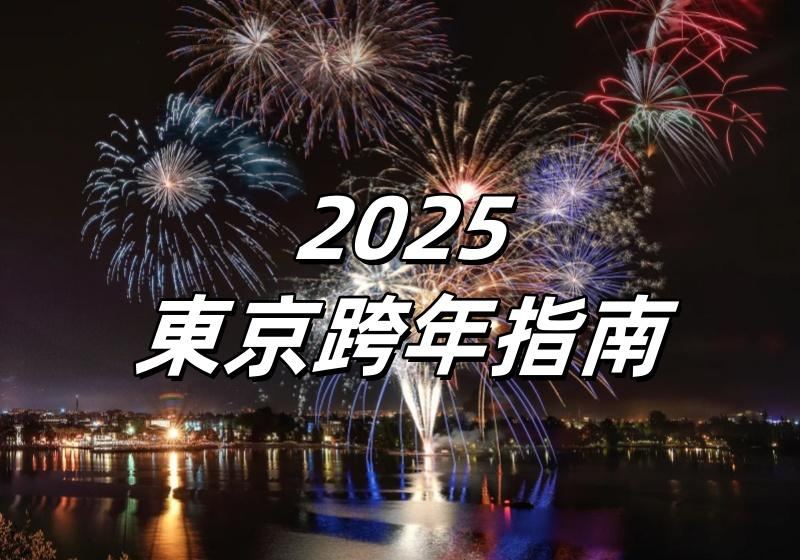 【東京跨年2026】跨年全攻略：從狂歡倒數、傳統初詣到迎曙光、購物，完整體驗日本新年！
