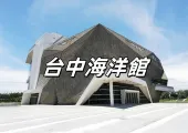 【台中海洋館】8.8門票開售！8.21開幕試營運！台中旅遊海線新景點，門票、展覽、亮點、交通、住宿懶人包