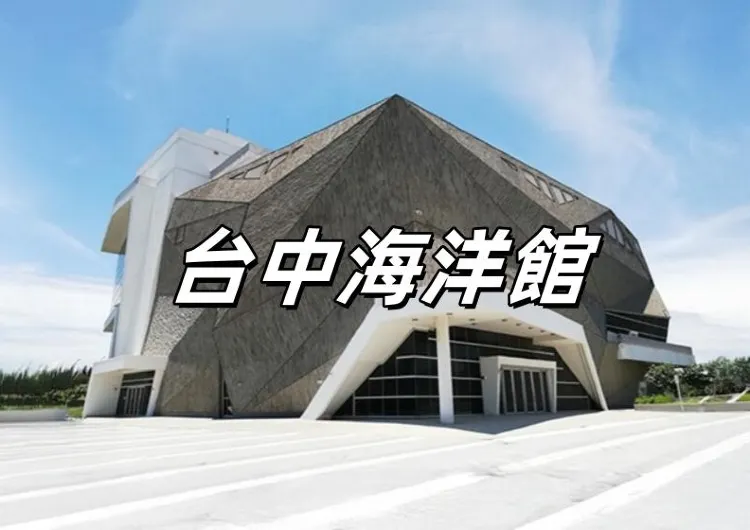 【台中海洋館】8.8門票開售！8.21開幕試營運！台中旅遊海線新景點，門票、展覽、亮點、交通、住宿懶人包