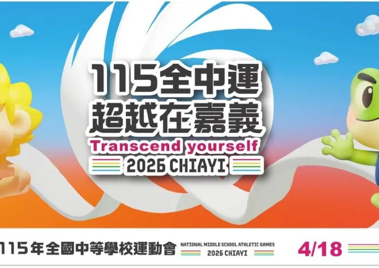 【全中運115】全中運4月18日至23日盛大舉行，完整賽程/成績查詢/時間地點一次看！