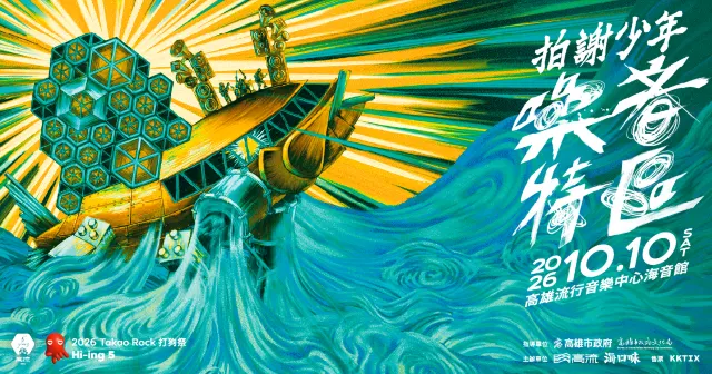 打狗祭 Takao Rock:拍謝少年【噪音特區 Noise Zone】