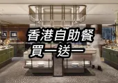 自助餐買一送一2026 香港32間酒店自助餐推介!每週六10AM快閃折上折 (附優惠碼)