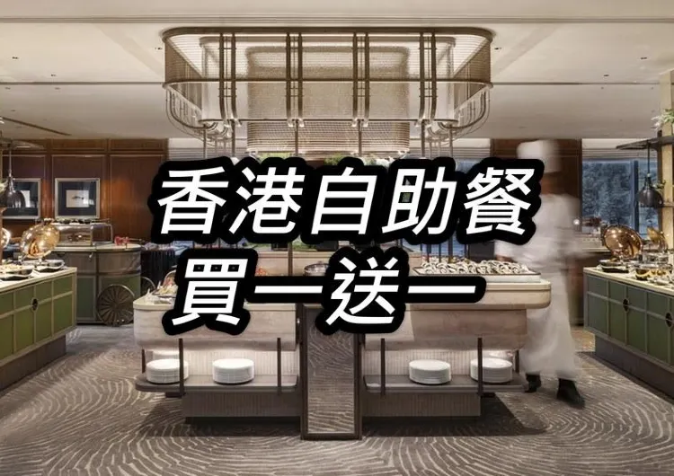 自助餐買一送一2026 香港32間酒店自助餐推介!每週六10AM快閃折上折 (附優惠碼)
