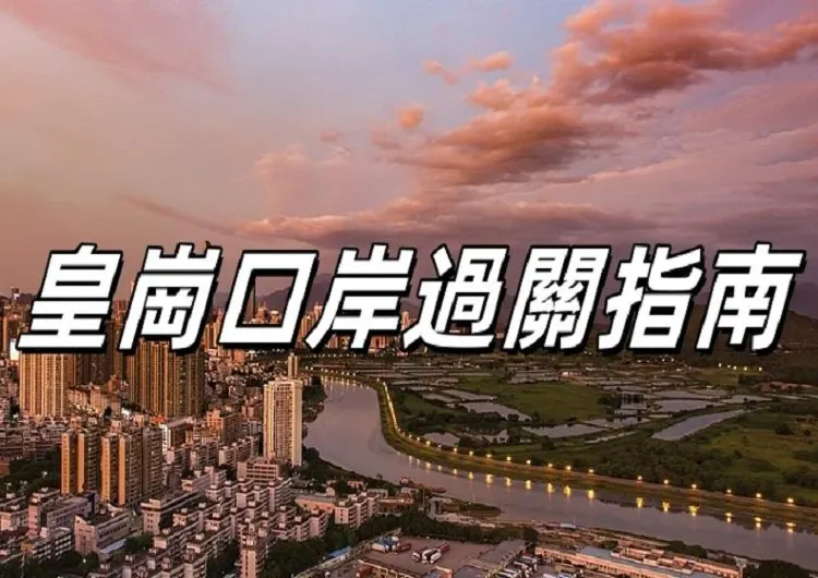 【皇崗口岸】2024皇崗口岸過關指南 | 開放時間、皇崗口岸巴士及皇崗直通巴士服務交通攻略