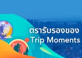 ตรารับรองของ Trip Moments