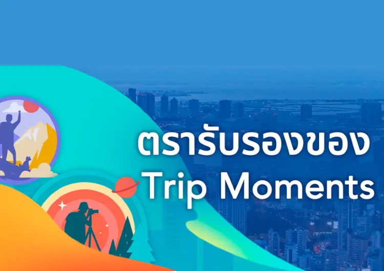 ตรารับรองของ Trip Moments