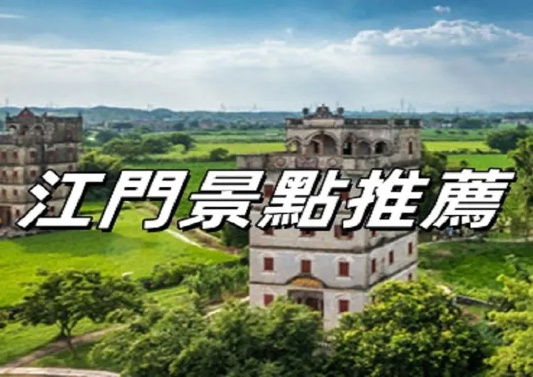 【江門景點推薦】不可錯過的十個精彩去處！附詳細地址