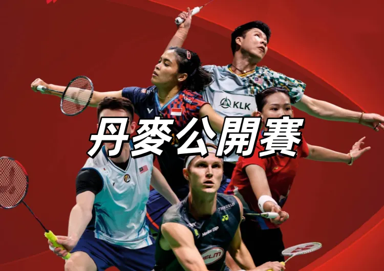 【丹麥公開賽2025】10/15 周天成對安賽龍開打！涵劉組合摘台北隊首勝！林俊易、王子維無緣次輪！賽程&直播連結&比分&球星一次看！