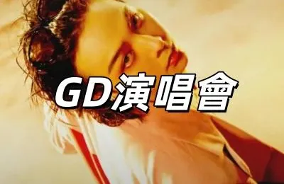 【GD演唱會2025】首爾場11月10日粉絲預售！11月11日公售！12月12至14日高尺巨蛋開唱！Interpark搶票攻略&座位圖一文睇