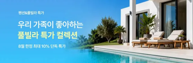 풀빌라 특가