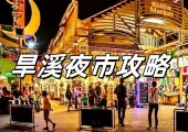 2026旱溪夜市攻略懶人包|台中必吃美食×豆乳雞×蒜香豆干×營業時間交通整理
