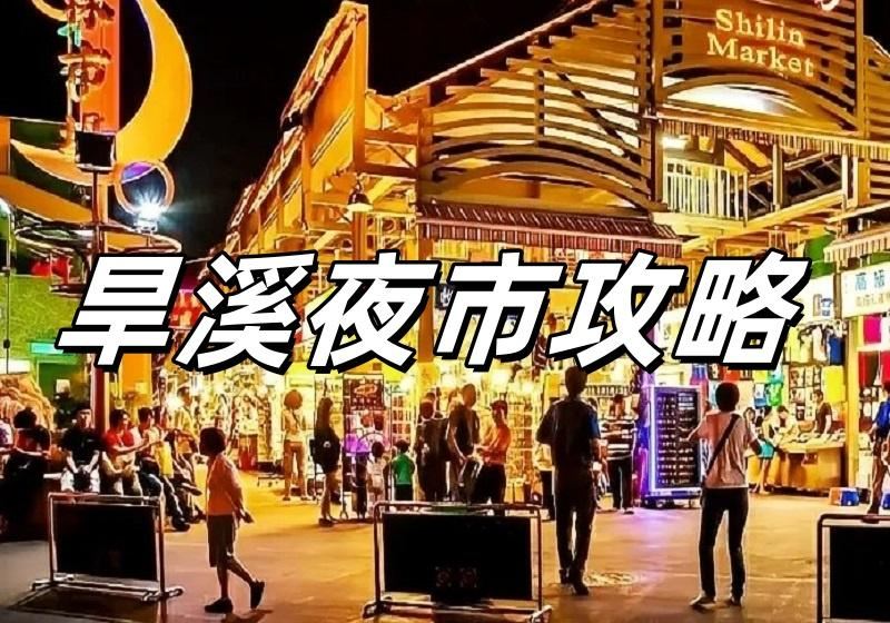 【旱溪夜市2026】台中旱溪觀光夜市必吃美食！一也豆乳雞、方臉師傅蒜香豆干、營業時間、交通停車全攻略
