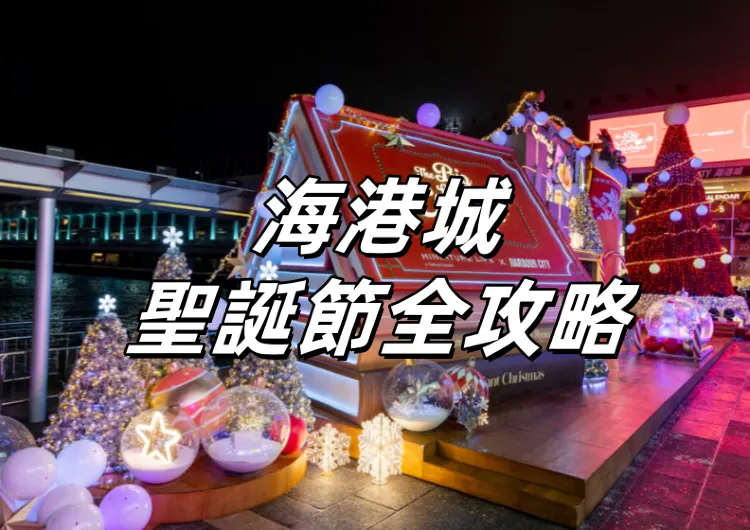 【2026海港城聖誕節】海港城聖誕氛圍滿滿！與田中達也一起體驗微型聖誕奇蹟附遊玩懶人包~