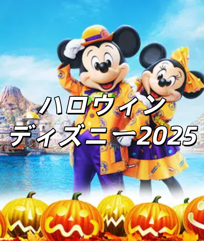 ハロウィンディズニー2025】ディズニーハロウィンの開催期間·D