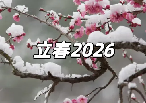 【立春2026】24節氣「立春」習俗全攻略：2026年日期、立春習俗、禁忌、發財訣竅一次看！