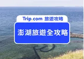 【2026澎湖旅遊全攻略】必玩水上活動、跳島一日遊與花火船推薦，交通行程一次搞定！