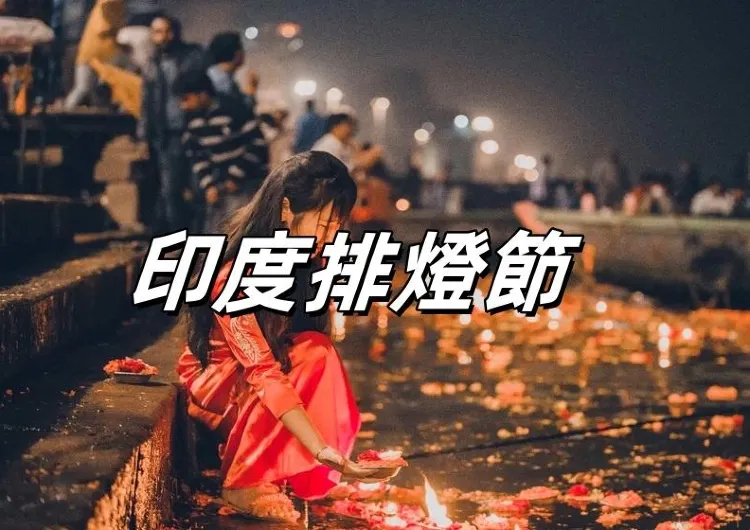 【排燈節】2025探秘印度Diwali節日的由來、習俗及在香港的慶祝活動指南