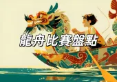 【2025龍舟比賽】全台端午節活動熱血盤點！划龍舟賽比賽時間、地點、交通懶人包