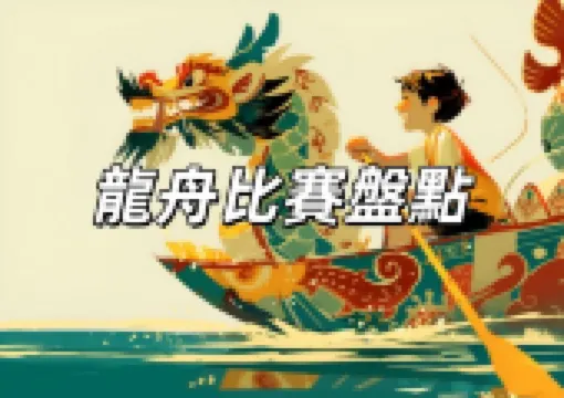 【2025龍舟比賽】全台端午節活動熱血盤點!划龍舟賽比賽時間、地點、交通懶人包