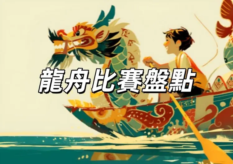 【2025龍舟比賽】全台端午節活動熱血盤點！划龍舟賽比賽時間、地點、交通懶人包