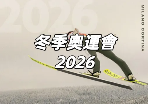 【冬季奧運會2026】米蘭-科爾蒂納丹佩佐冬奧完整攻略，比賽時間、完整賽程、比賽項目、台灣及世界明星選手、直播、周邊美食與住宿懶人包！