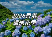 【2026香港繡球花季】2026繡球花賞花景點Top12大盤點，花期實況&攝影秘籍全攻略！