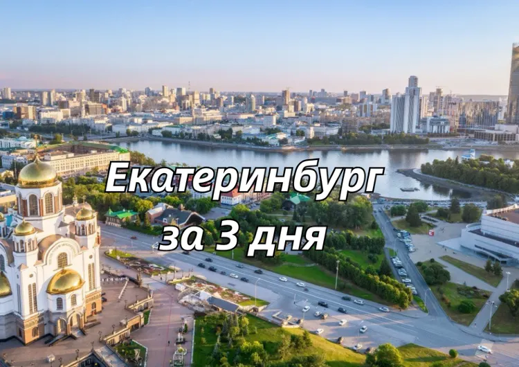 Екатеринбург 2026: маршрут на 3 дня, что посмотреть и куда сходить