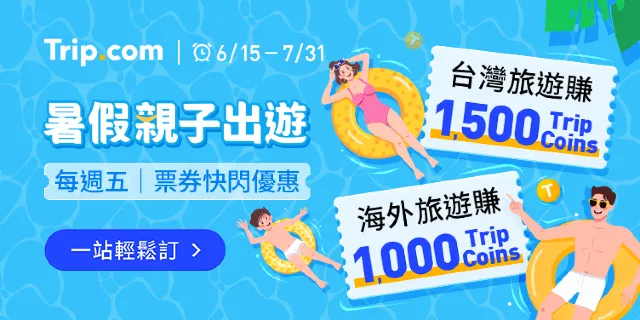 Trip.com 暑假旅遊優惠