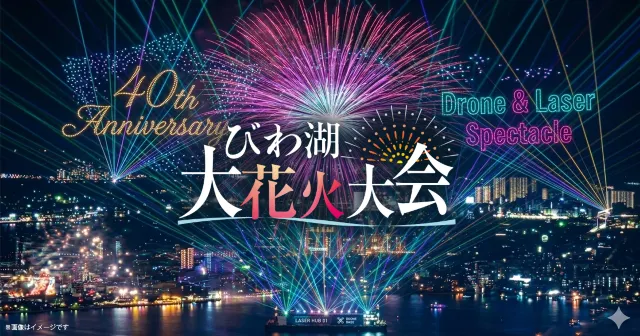 琵琶湖大花火大會