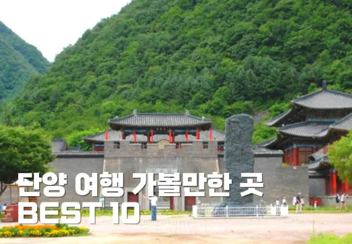 단양 여행 가볼만한 곳 BEST 10부터 숙소 추천까지 