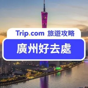 【廣州好去處 2026】18 個必去廣州景點|為你一網打盡打卡、購物、主題樂園 |廣州酒店住宿推介
