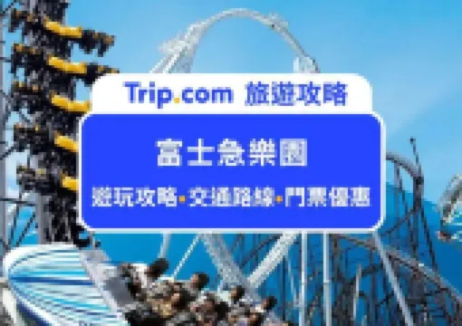 2026日本富士急樂園攻略：8大必玩設施、最驚悚鬼屋、刺激雲霄飛車、門票、交通路線，前進挑戰極限的樂園！
