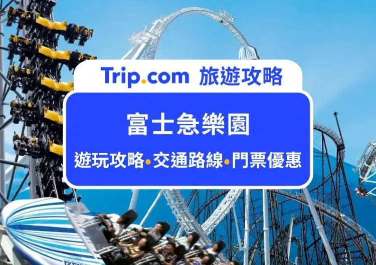 2025日本富士急樂園攻略：8大必玩設施、最驚悚鬼屋、刺激雲霄飛車、門票、交通路線，前進挑戰極限的樂園！