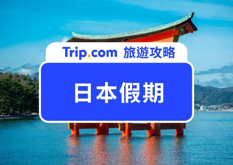 【2025日本假期全攻略】掌握國定日本假期，避開黃金週人潮享優惠！