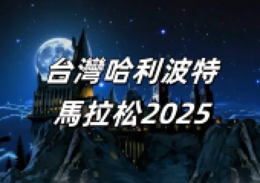 【台灣哈利波特馬拉松2025】1月17日起哈利波特全系列電影台灣上映,影院、開票、場次、活動禮品訊息推介!