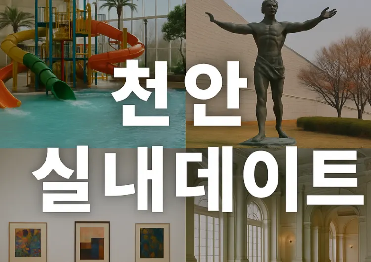 천안 실내데이트 | 식상한 데이트는 NO! 실내데이트로 천안 이색데이트하기 BEST 6 추천!