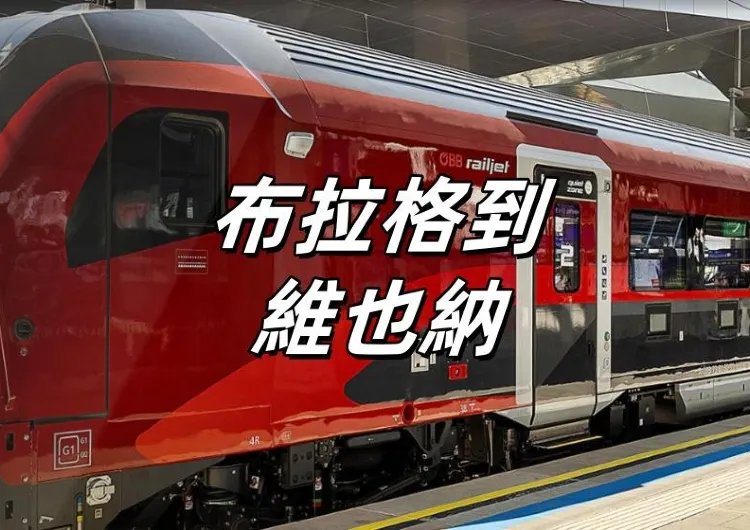 【布拉格到維也納】坐火車游歐洲攻略！車廂與服務、Trip購票攻略、票務以及好去處推薦縂整理！