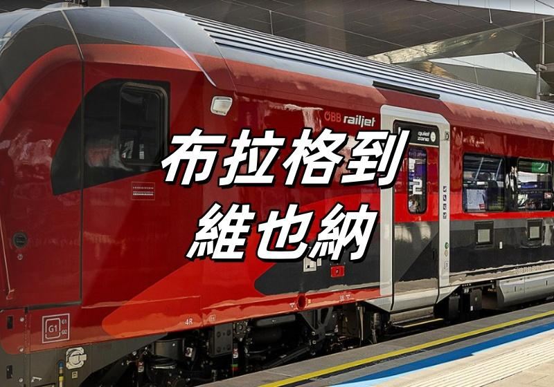 【布拉格到維也納】坐火車游歐洲攻略！車廂與服務、Trip購票攻略、票務以及好去處推薦縂整理！
