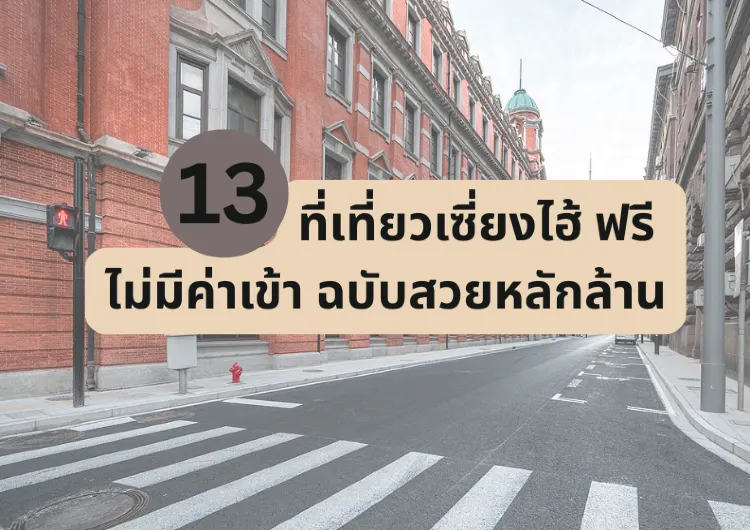 13 ที่เที่ยวเซี่ยงไฮ้ ฟรี ไม่มีค่าเข้า เที่ยวเซี่ยงไฮ้ยังไงให้ประหยัด
