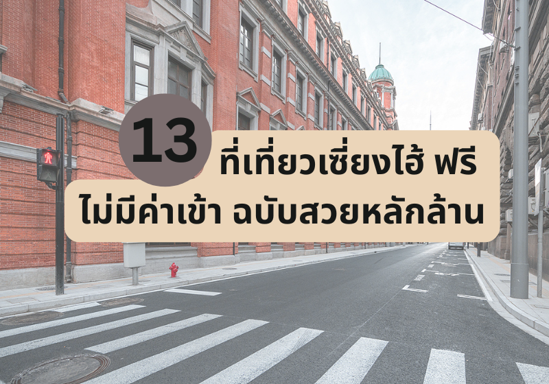 13 ที่เที่ยวเซี่ยงไฮ้ ฟรี ไม่มีค่าเข้า เที่ยวเซี่ยงไฮ้ยังไงให้ประหยัด