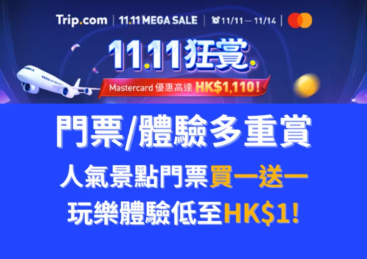 Trip.com 雙11門票體驗狂賞|每日12pm限時搶|迪士尼減HK$500+環球影城減HK$110+買1送1+eSIM HK$1|11.11-14開搶