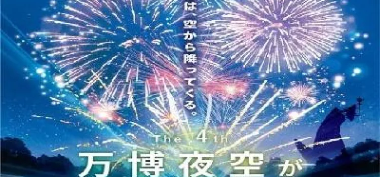 万博夜空がアートになる日2025】11月22日に万博記念公園で開催!花火 万博夜空がアートになる日2025】11月22日に万博記念公園で開催!花火