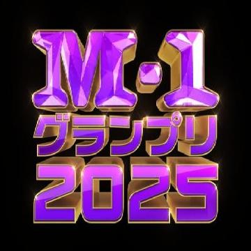 M-1グランプリ2025】決勝審査員9名が決定！決勝進出10組・日程・出場者