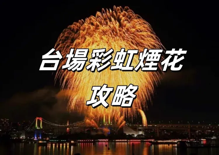 【東京煙花2026】日本東京台場彩虹煙花大會冬季好去處！附活動資訊和煙花欣賞點位大推薦