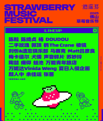 2025 佛山草莓音樂節】3月29日~3月30日今年首站，草莓音樂節陣容 ...