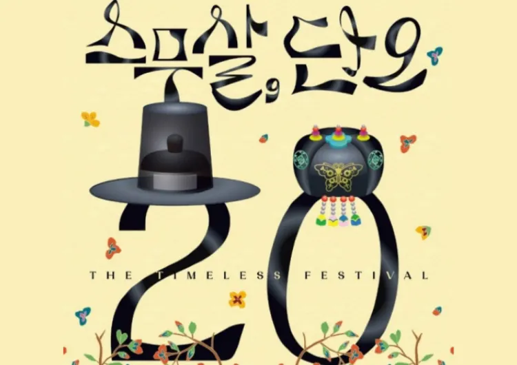 20주년 맞은 2025 강릉 단오제, 야시장&불꽃놀이 등 핵심 정보 총정리!
