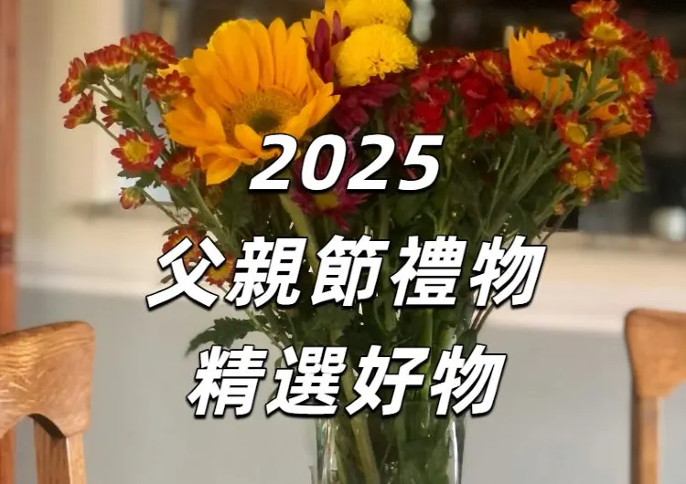 【2025父親節禮物】8月8日台灣父親節到來！送禮攻略+必備好物一文搶先看！一起祝福和贊美父親吧！