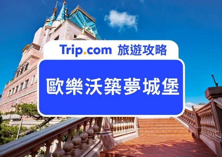 2025歐樂沃築夢城堡遊園攻略：門票價格、交通路線、必打卡點最完整分享！
