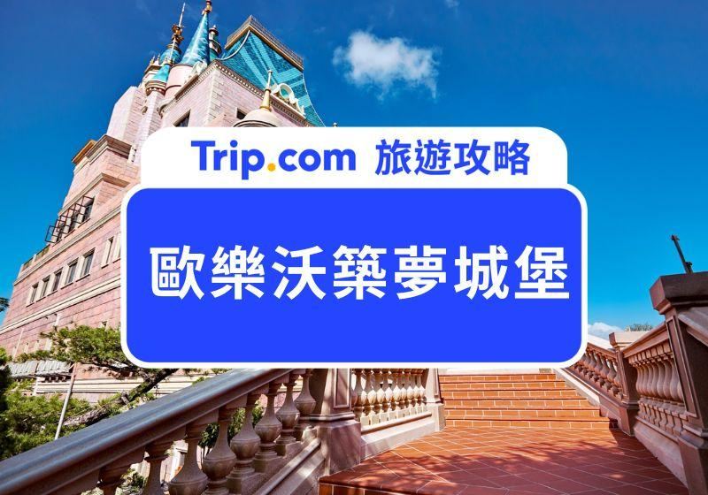 2026歐樂沃築夢城堡遊園攻略：門票價格、交通路線、必打卡點最完整分享！