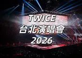 【TWICE大巨蛋演唱會2026】台北101點燈應援！12/4 11時拓元開賣！門票票價/搶票規則/座位圖搶先看